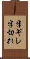 半ギレ Scroll