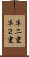 半二重 Scroll
