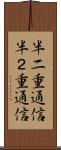 半二重通信 Scroll