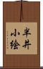 半井小絵 Scroll