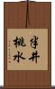 半井桃水 Scroll