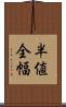 半値全幅 Scroll