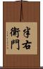 半右衛門 Scroll