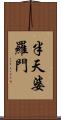 半天婆羅門 Scroll