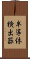 半導体検出器 Scroll