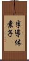 半導体素子 Scroll