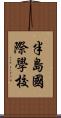 半島國際學校 Scroll