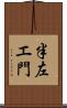 半左エ門 Scroll