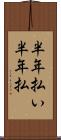 半年払い Scroll