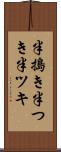 半搗き Scroll
