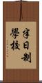 半日制學校 Scroll
