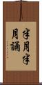 半月半月誦 Scroll