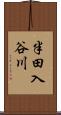 半田入谷川 Scroll