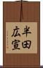半田広宣 Scroll