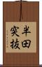 半田突抜 Scroll