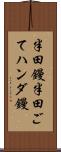 半田鏝 Scroll