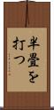 半畳を打つ Scroll