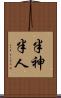 半神半人 Scroll