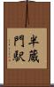 半蔵門駅 Scroll