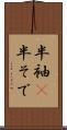 半袖(P) Scroll