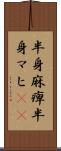 半身麻痺 Scroll