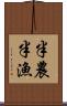 半農半漁 Scroll