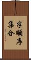 半順序集合 Scroll