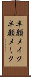 半顔メイク Scroll