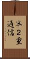 半２重通信 Scroll