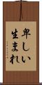卑しい生まれ Scroll