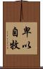 卑以自牧 Scroll