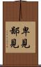 卑見 Scroll