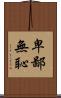 卑鄙無恥 Scroll