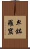 卑鉢羅窟 Scroll