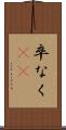 卒なく(iK) Scroll