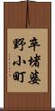 卒堵婆野小町 Scroll