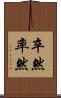 卒然 Scroll