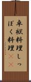 卓袱料理 Scroll