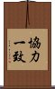 協力一致 Scroll