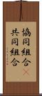 協同組合(P) Scroll