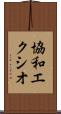協和エクシオ Scroll