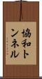 協和トンネル Scroll