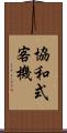 協和式客機 Scroll