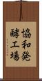 協和発酵工場 Scroll