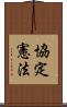 協定憲法 Scroll