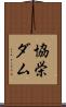 協栄ダム Scroll