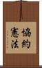 協約憲法 Scroll