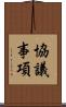 協議事項 Scroll