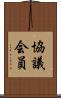 協議会員 Scroll