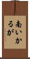 南いかるが Scroll